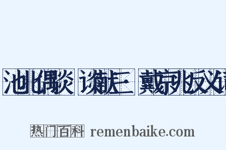 池北偶谈·谈献三·戴京兆反义词是什么意思的图片